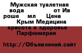 Мужская туалетная вода Cuir Vetiver от Ив роше,50 мл.. › Цена ­ 1 500 - Крым Медицина, красота и здоровье » Парфюмерия   